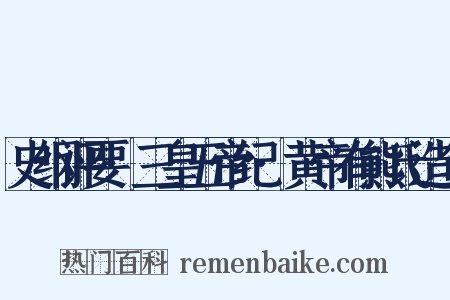 史纲评要·三皇五帝纪·黄帝有熊氏造句是什么意思的图片